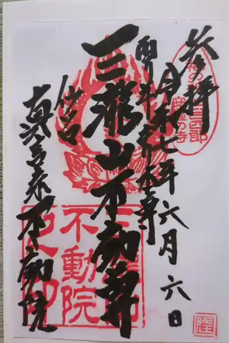 三瀧山不動院の御朱印