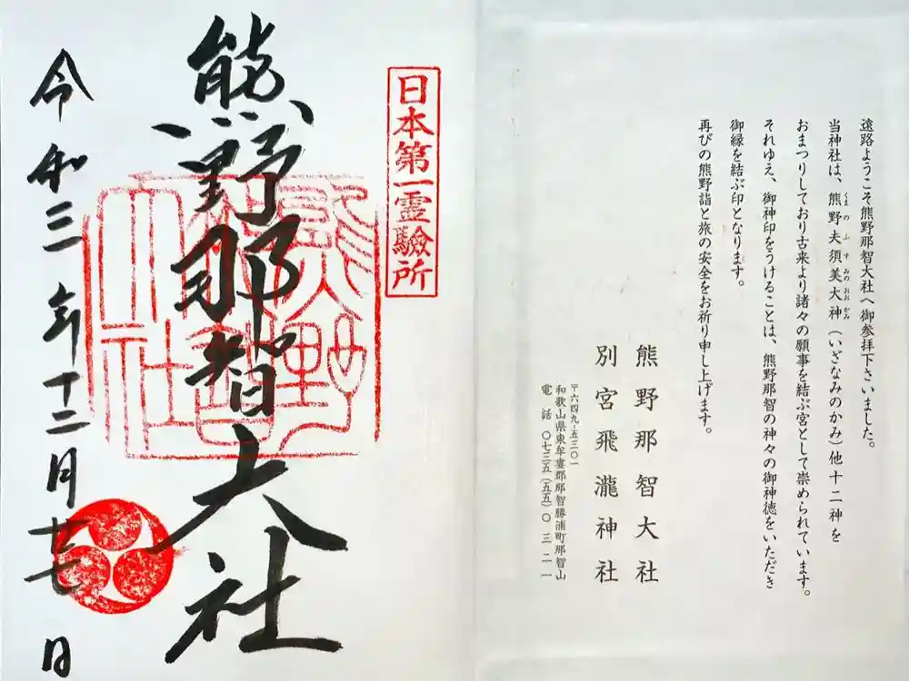 熊野那智大社の御朱印