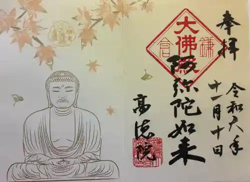 高徳院の御朱印