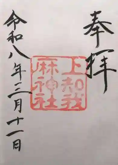 上知我麻神社(熱田神宮摂社)(愛知県)