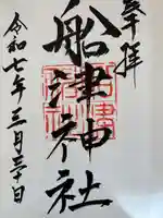 船津神社(愛知県)