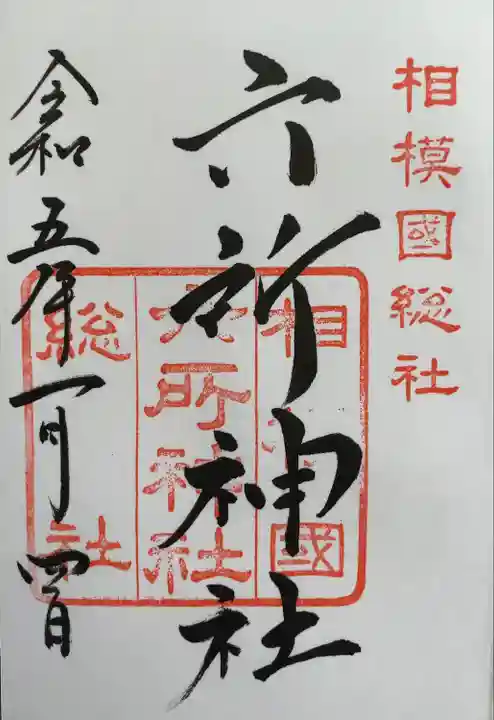 相模国総社六所神社(神奈川県)