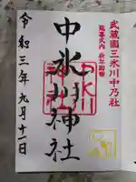 中氷川神社の御朱印