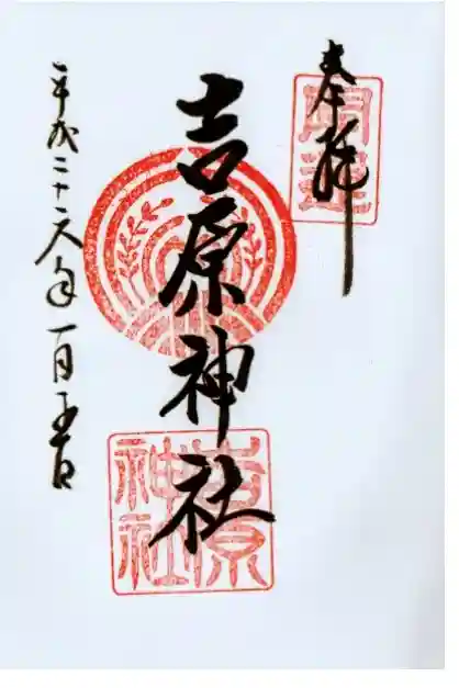 吉原神社の御朱印