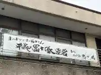 扶桑教太祠(東京都)