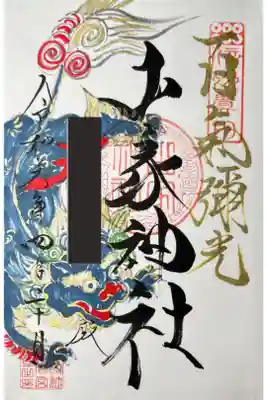 山家神社宵祭 灯篭・提灯奉仕限定御朱印