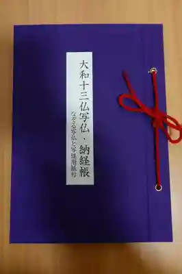 大和十三仏霊場・写仏納経帳