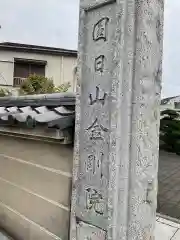 金剛院の建物その他