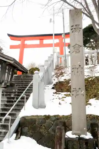 湯倉神社(北海道)