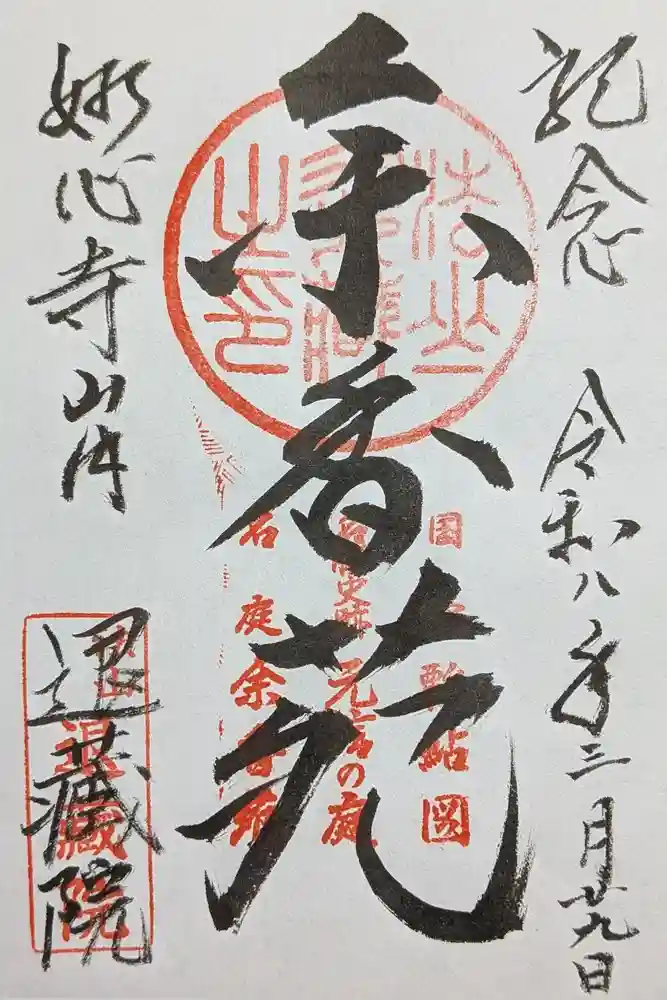 退蔵院の御朱印
