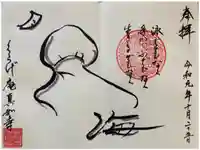 真如寺京都別院くらげ庵の御朱印