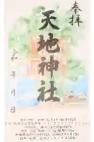 天地神社の御朱印