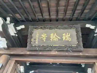 瑞輪寺(東京都)