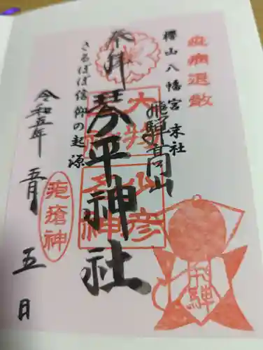 櫻山八幡宮の御朱印