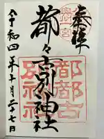 都々古別神社(八槻)の御朱印