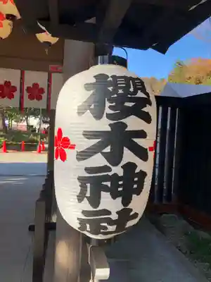 櫻木神社(千葉県)