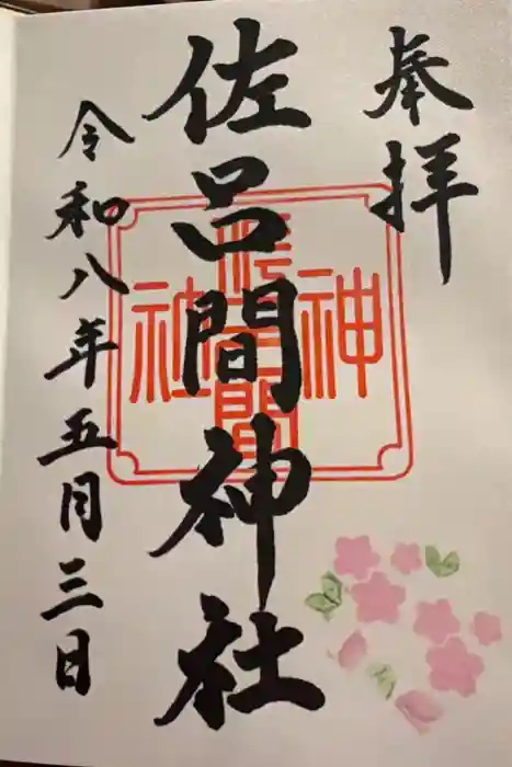 佐呂間神社の御朱印