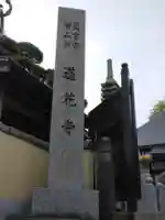 普門院蓮花寺(神奈川県)