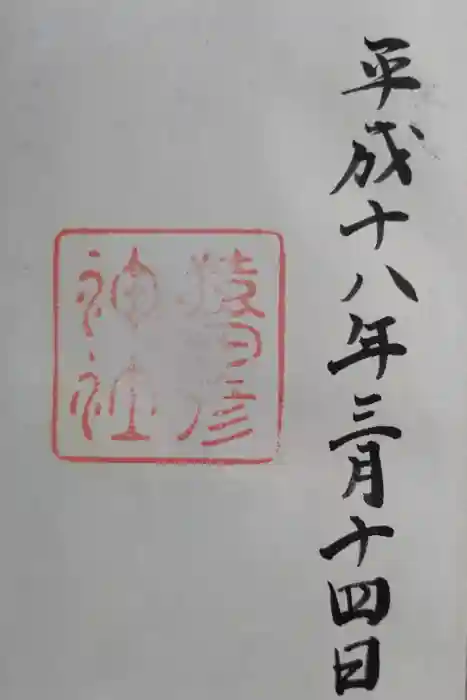 猿田彦神社の御朱印