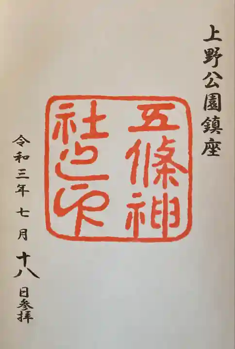 五條天神社の御朱印