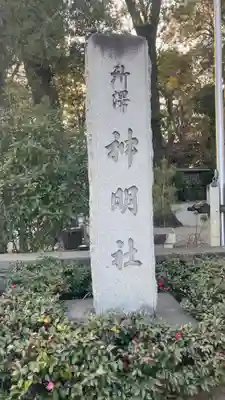 所澤神明社(埼玉県)