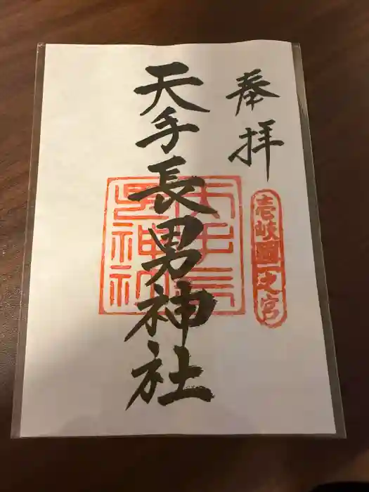 天手長男神社の御朱印