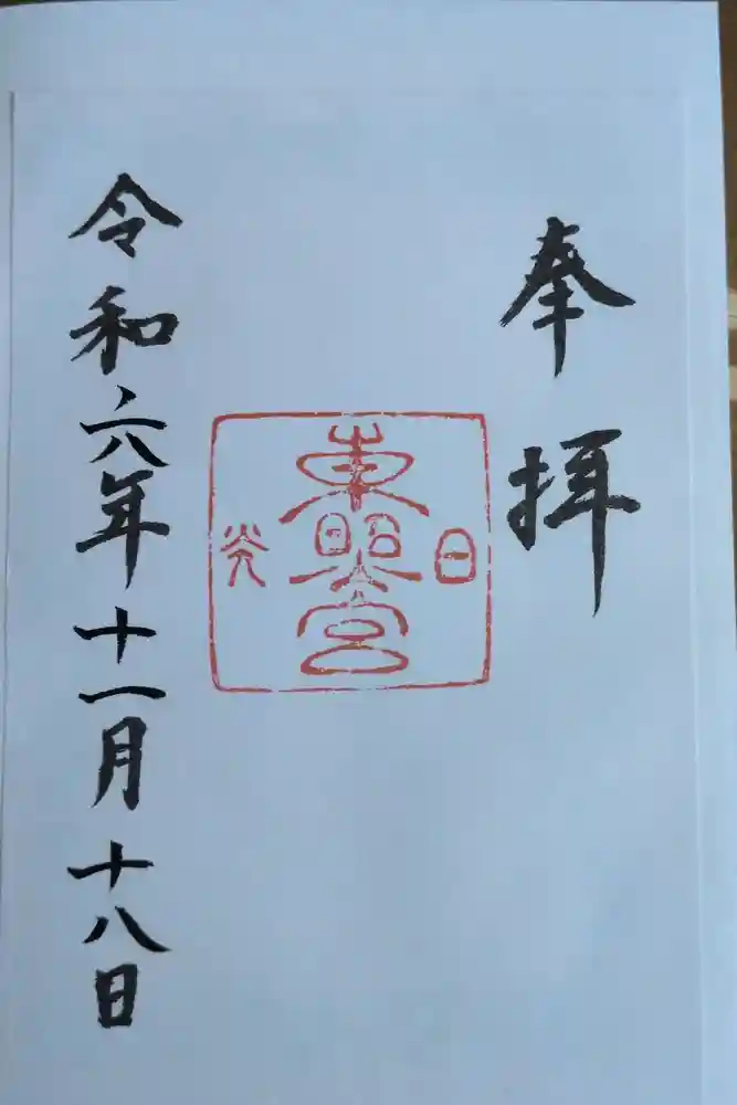 日光東照宮の御朱印