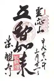 法観寺の御朱印