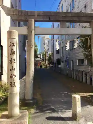 江島杉山神社のその他建物