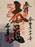 石山寺の御朱印