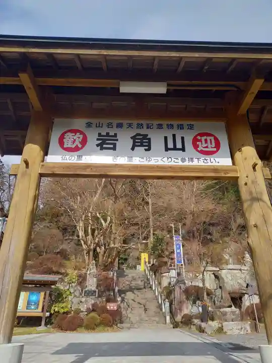 岩角山 岩角寺(福島県)