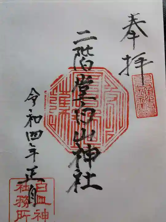 二階堂白山神社の御朱印