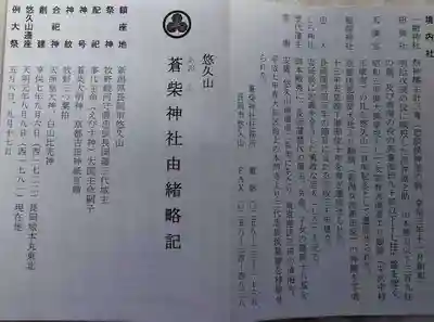 蒼柴神社の授与品その他