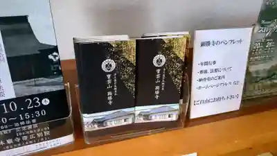 顕勝寺の授与品その他