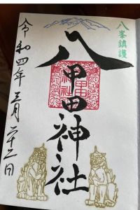 八甲田神社の御朱印 2022年03月29日(火)投稿