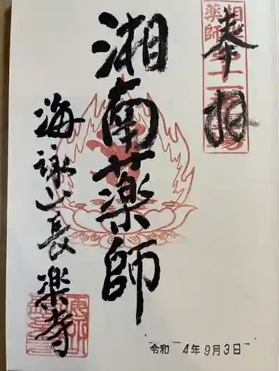 鎌倉 湘南の御朱印 御朱印帳ランキング23 限定やかわいい御朱印も紹介 230件 4ページ目 ホトカミ