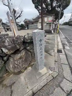 市杵島姫神社(三重県)
