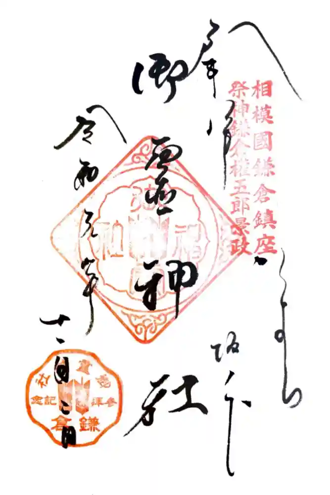 御霊神社の御朱印