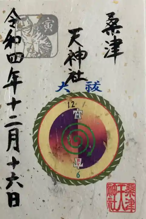 令和4年12月限定御朱印(書置)