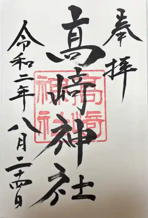 高﨑神社の御朱印