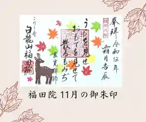 福田院(山形県) 2023年11月01日(水)〜(2023年10月30日(月) 15時36分36秒投稿)