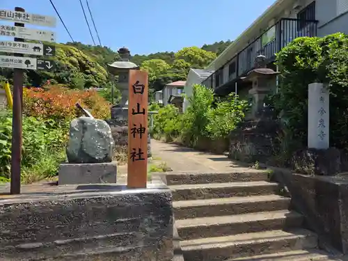 白山神社(神奈川県)