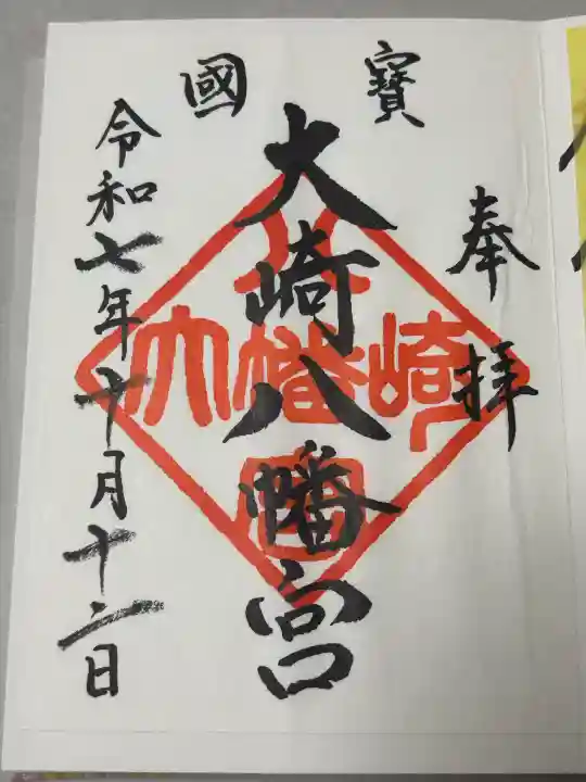大崎八幡宮の御朱印