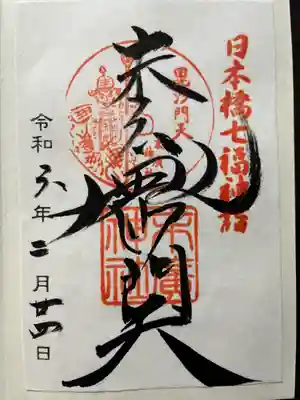 末廣神社(東京都)