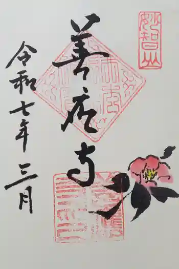 善應寺の御朱印