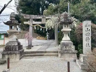 山田神社(枚方市山之上)(大阪府)