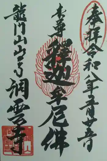 洞雲寺の御朱印