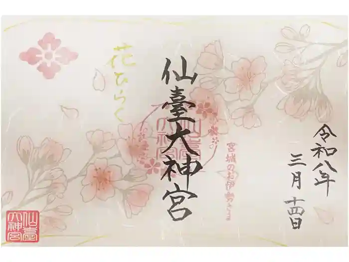 仙台大神宮の御朱印
