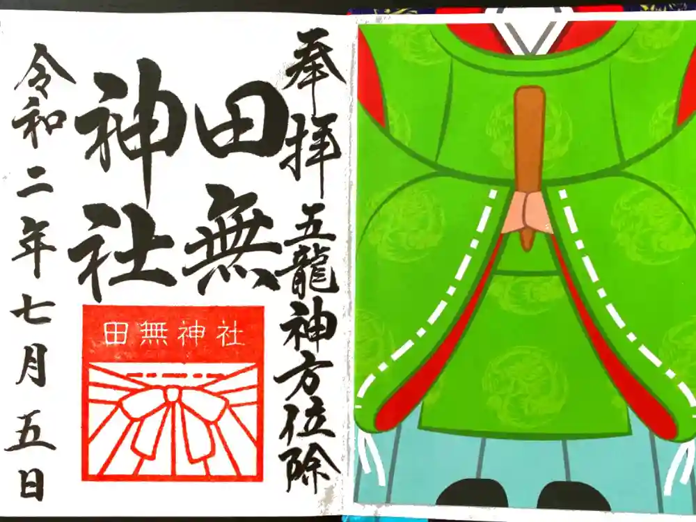 田無神社の御朱印