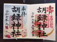 胡録神社の御朱印